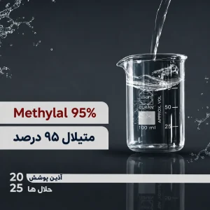 متیلال ۹۵ درصد