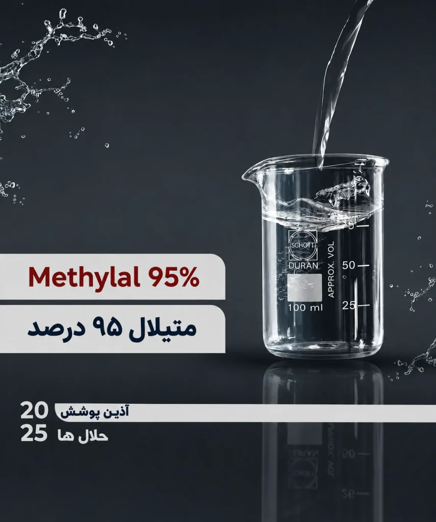 متیلال ۹۵ درصد