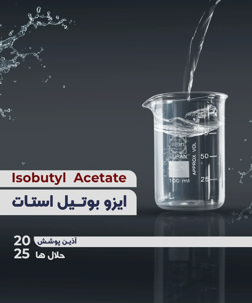ایزوبوتیل استات 99 درصد | Isobutyl Acetate 99%