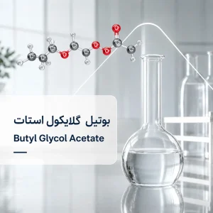 بوتیل گلایکول استات ۹۹ درصد