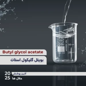 بوتیل گلیکول استات