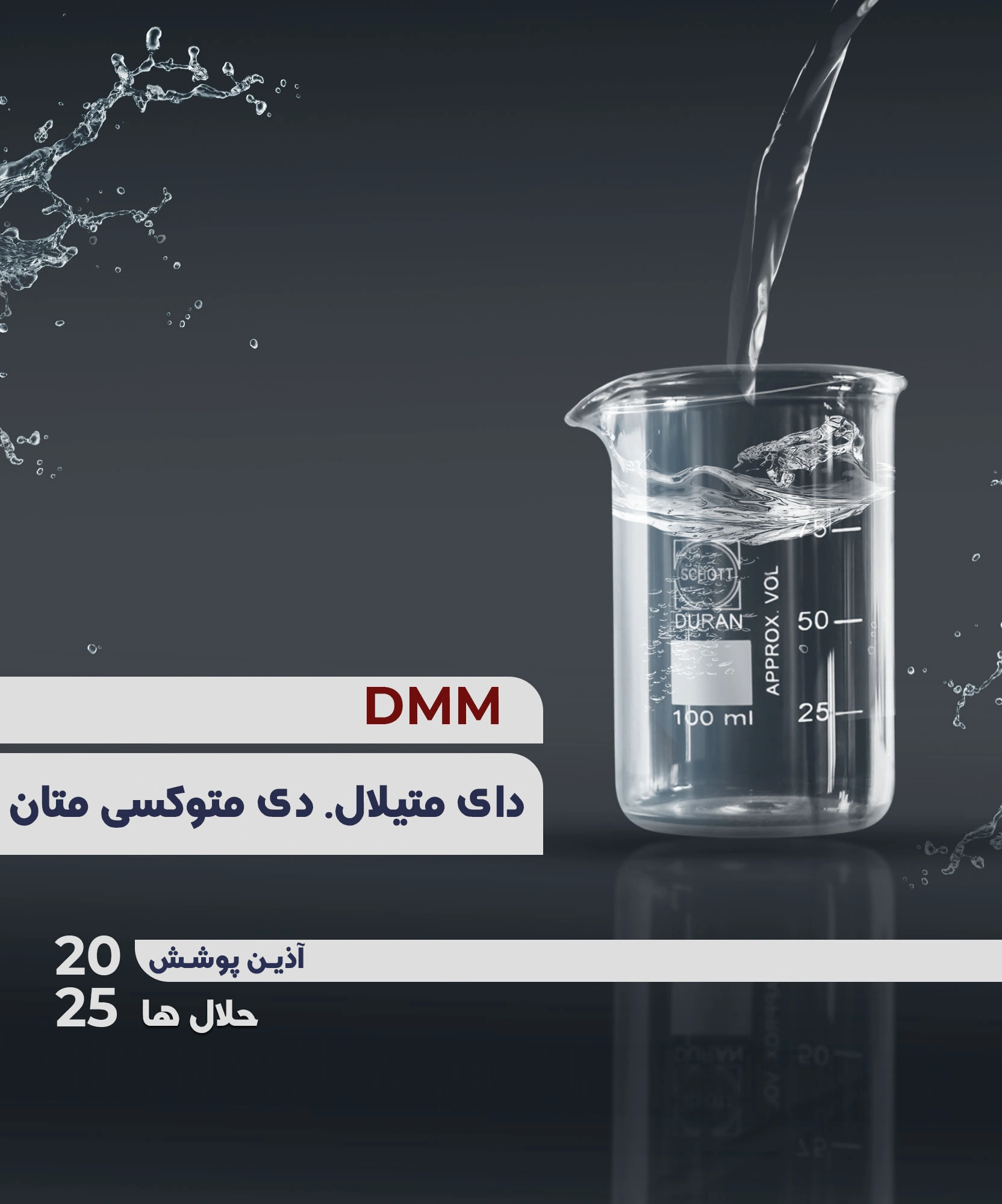 متیلال | دی‌متوکسی‌متان DMM