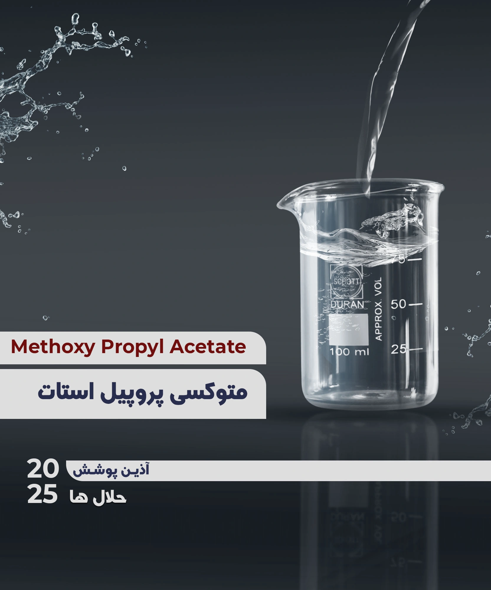 متوکسی پروپیل استات PMA