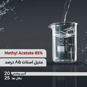متیل استات ۸۵ درصد Methyl Acetate 85%