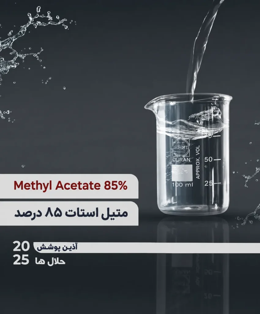 متیل استات ۸۵ درصد Methyl Acetate 85%