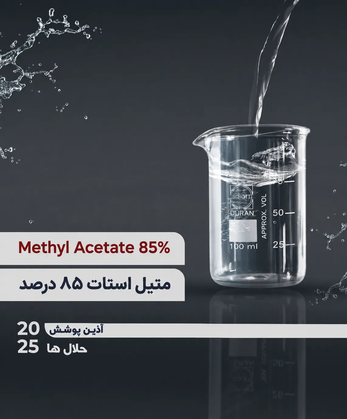 متیل استات ۸۵ درصد | Methyl Acetate 85%