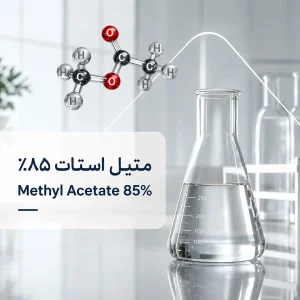 متیل استات ۸۵ درصد | Methyl Acetate 85%