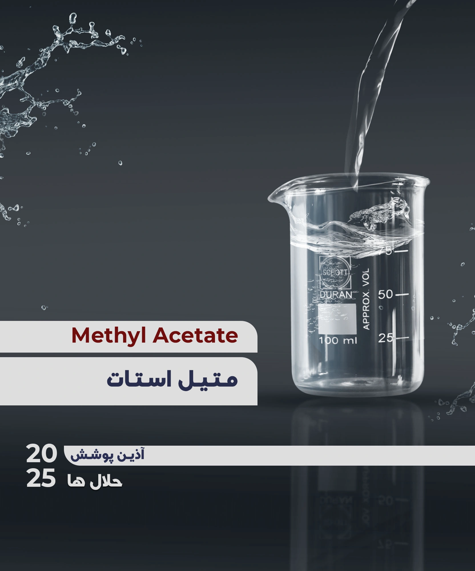 متیل استات | Methyl Acetate
