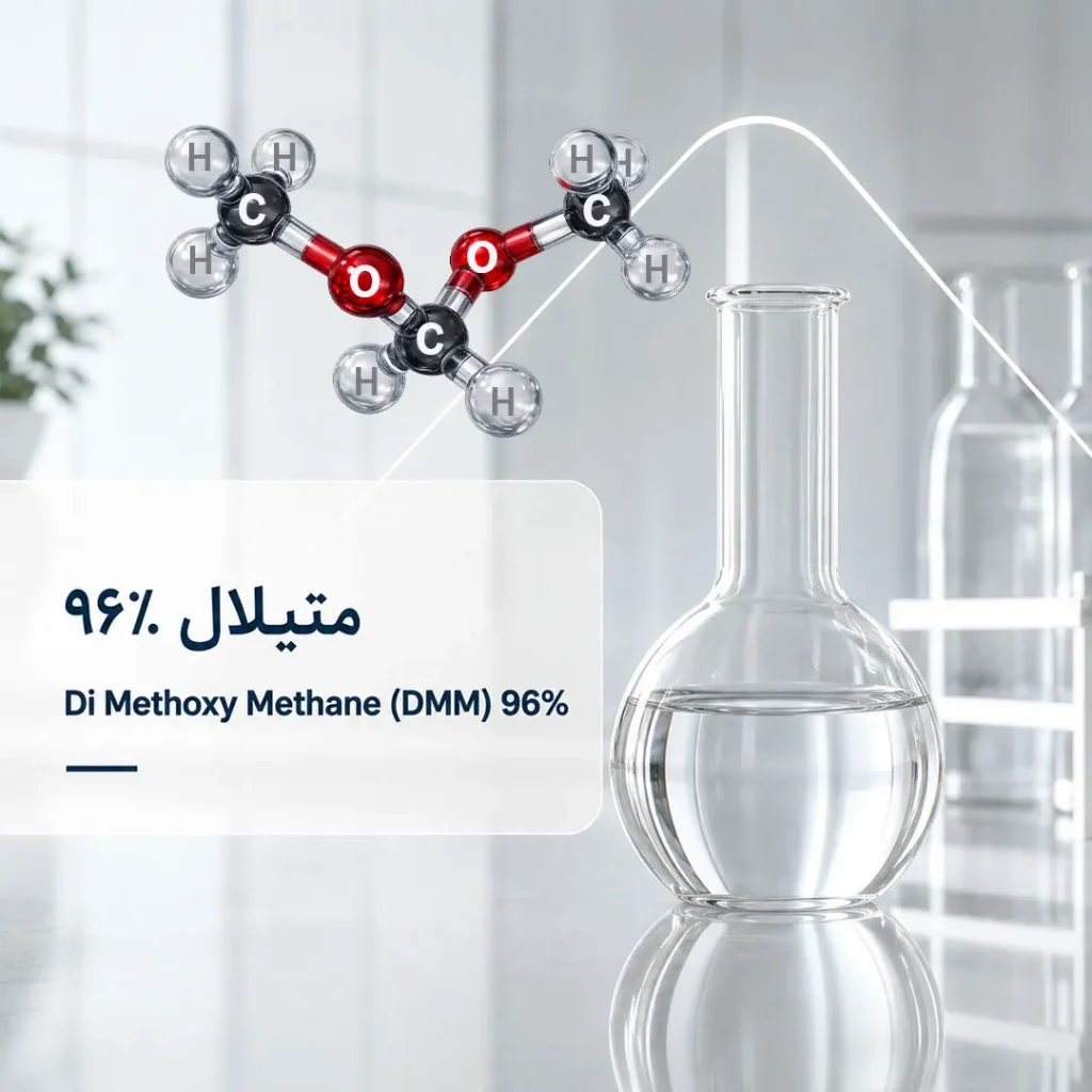 متیلال 96 درصد | Methylal 96% (Dimethoxymethane)