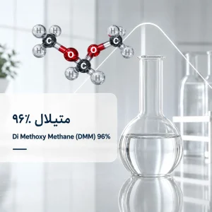 متیلال 96 درصد | Methylal 96% (Dimethoxymethane)