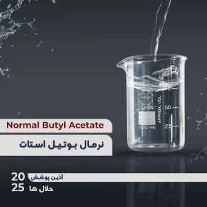 نرمال بوتیل استات
