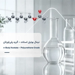 نرمال بوتیل استات – گرید پلی‌اورتان
