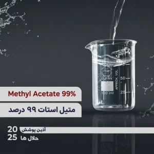متیل استات 95 درصد Methyl Acetate 95%