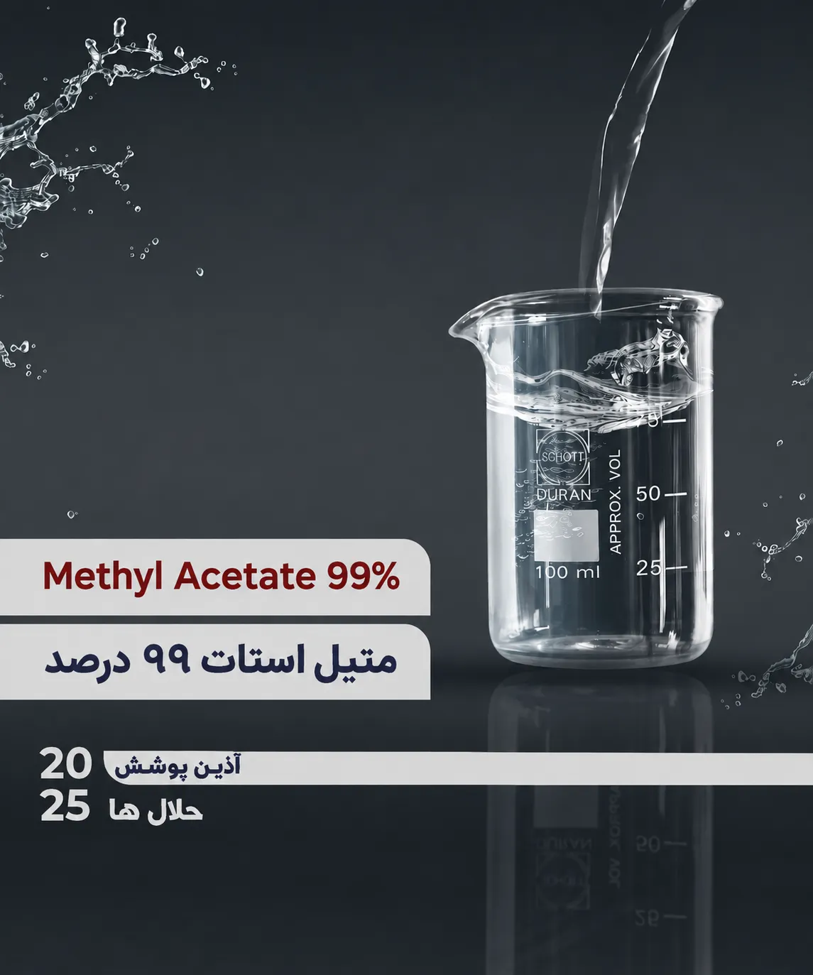 متیل استات 95 درصد | Methyl Acetate 95%