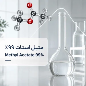 متیل استات ۹۹ درصد | Methyl Acetate 99%