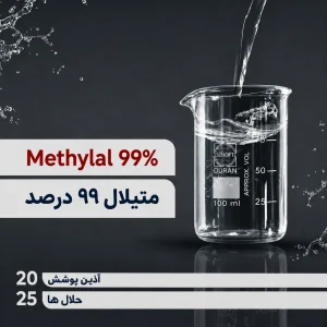 متیلال 99% | Methylal 99%