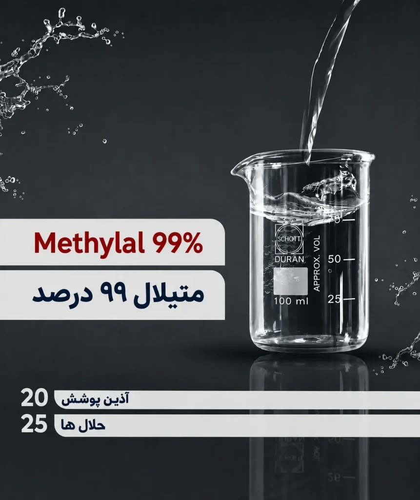 متیلال 99% | Methylal 99%