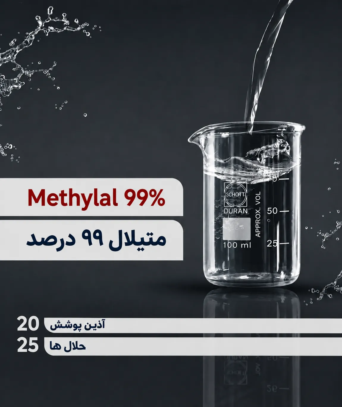 متیلال 99% | Methylal 99%