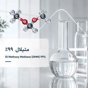 متیلال ۹۹ درصد | Methylal 99% (Dimethoxymethane)
